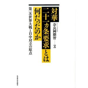 奈良岡聰智 対華二十一ヵ条要求とは何だったのか 第一次世界大戦と日中対立の原点 Book
