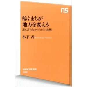 木下斉 稼ぐまちが地方を変える 誰も言わなかった10の鉄則 NHK出版新書 460 Book