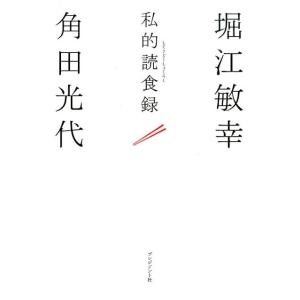 堀江敏幸 私的読食録 Book