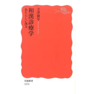 寺澤捷年 和漢診療学 あたらしい漢方 Book