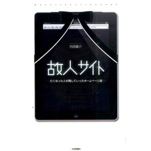 古田雄介 故人サイト 亡くなった人が残していったホームページ達 Book