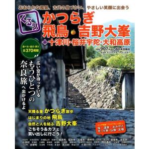 すながわみほこ くるりかつらぎ・飛鳥・吉野大峯+十津川・桜井宇陀・大和高原 おおらかな風景、古代の息...