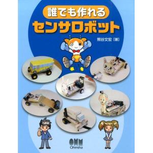 熊谷文宏 誰でも作れるセンサロボット Book