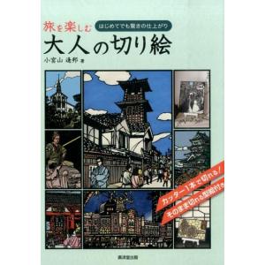 旅を楽しむ大人の切り絵 はじめてでも驚きの仕上がり/小宮山逢邦