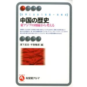 濱下武志 中国の歴史 東アジアの周縁から考える 有斐閣アルマ 世界に出会う各国=地域史 Book