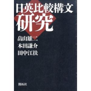 畠山雄二 日英比較構文研究 Book