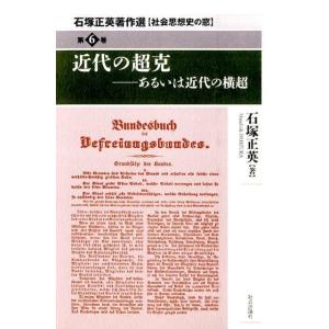 石塚正英 石塚正英著作選社会思想史の窓 第6巻 Book