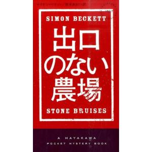 サイモン・ベケット 出口のない農場 Book