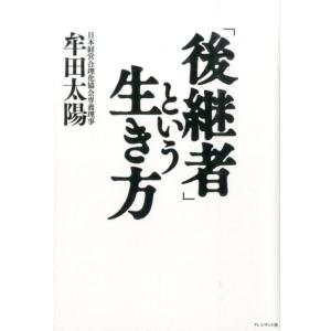牟田太陽 「後継者」という生き方 Book