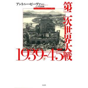 アントニー・ビーヴァー 第二次世界大戦1939-45 下 Book