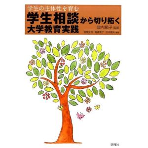 設樂友崇 学生相談から切り拓く大学教育実践 学生の主体性を育む Book