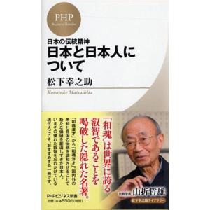 松下幸之助 日本と日本人について 日本の伝統精神 PHPビジネス新書 松下幸之助ライブラリー 10 ...