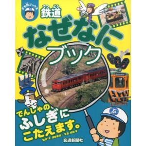 渡部史絵 鉄道なぜなにブック ぷち鉄ブックス Book