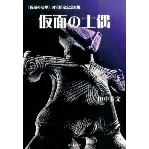 田中清文 仮面の土偶 Book