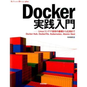 中井悦司 Docker実践入門 Linuxコンテナ技術の基礎から応用まで Docker Hub、Do...