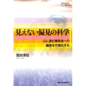 栗田季佳 見えない偏見の科学 心に潜む障害者への偏見を可視化する プリミエ・コレクション 53 Bo...