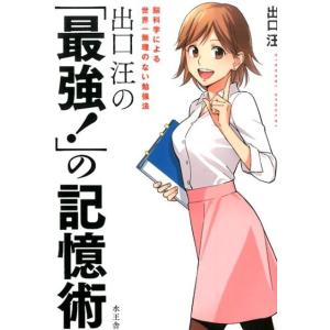 出口汪 出口汪の「最強!」の記憶術 脳科学による世界一無理のない勉強法 Book