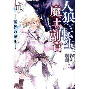 漂月 人狼への転生、魔王の副官 1 魔都の誕生 アース・スターノベル 22 Book