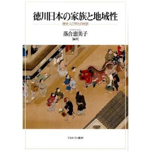 落合恵美子 徳川日本の家族と地域性 歴史人口学との対話 Book