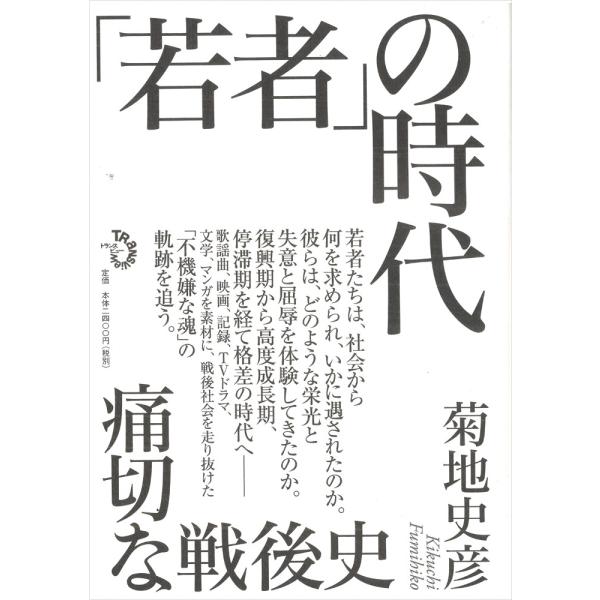 菊地史彦 「若者」の時代 Book