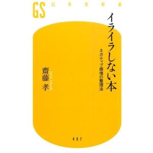 齋藤孝 イライラしない本 ネガティブ感情の整理法 幻冬舎新書 さ 15-1 Book