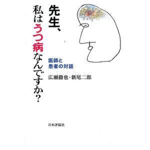 広瀬徹也 先生、私はうつ病なんですか? 医師と患者の対話 Book