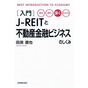 田渕直也 入門J-REITと不動産金融ビジネスのしくみ 見る・読む・深く・わかる Book