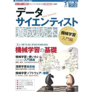 比戸将平 データサイエンティスト養成読本 機械学習入門編 ビッグデータ時代のビジネスを支える最新知識...