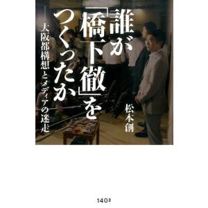 松本創 誰が「橋下徹」をつくったか 大阪都構想とメディアの迷走 Book オピニオンノンフィクション書籍の商品画像
