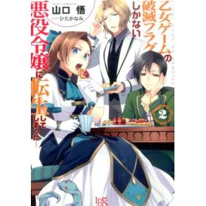 山口悟 乙女ゲームの破滅フラグしかない悪役令嬢に転生してしまった…2 一迅社文庫 アイリス Book