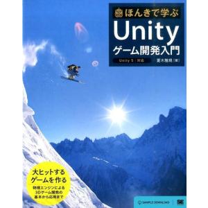 夏木雅規 ほんきで学ぶUnityゲーム開発入門 Unity5対応 大ヒットするゲームを作る Book