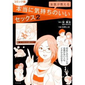 宋美玄 女医が教える本当に気持ちのいいセックス 2 コミック版 Book