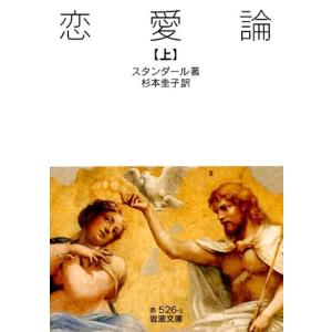 スタンダール 恋愛論 上 岩波文庫 赤 526-1 Book