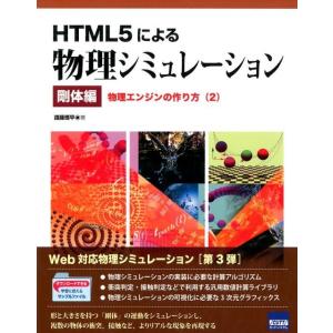 遠藤理平 HTML5による物理シミュレーション 剛体編 2 物理エンジンの作り方 Book