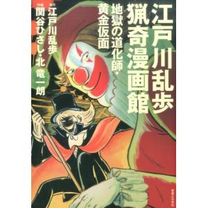 江戸川乱歩 江戸川乱歩猟奇漫画館地獄の道化師・黄金仮面 Book