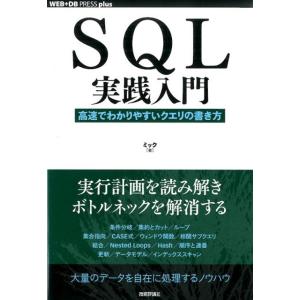ミック SQL実践入門 高速でわかりやすいクエリの書き方 WEB+DB PRESSプラスシリーズ B...