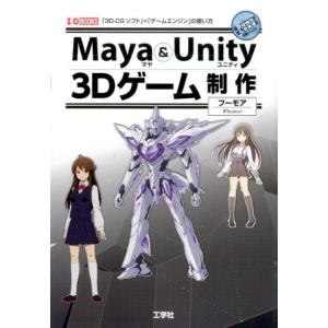 フーモア Maya&amp;Unity3Dゲーム制作 「3D-CGソフト」+「ゲームエンジン」の使い方 I/...