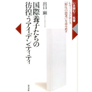 出口顯 国際養子たちの彷徨うアイデンティティ レヴィ=ストロース「野生の思考」を読み直す いま読む!...