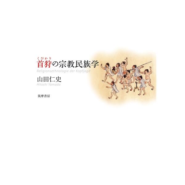 山田仁史 首狩の宗教民族学 Book