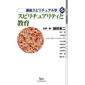 鎌田東二 講座スピリチュアル学 第5巻 地球人選書 Book