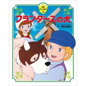 ルイズ・ド・ラ・ラメー フランダースの犬 徳間アニメ絵本 36 Book