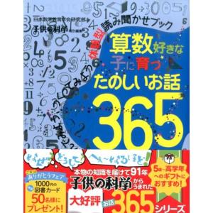 日本数学教育学会研究部 算数好きな子に育つたのしいお話365 さがしてみよう、あそんでみよう、つくってみよう体験型読 Book 学習読み物その他の商品画像