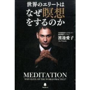 渡邊愛子 世界のエリートはなぜ瞑想をするのか Book 自己啓発一般の本の商品画像
