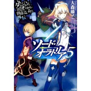 大森藤ノ ソード・オラトリア 5 ダンジョンに出会いを求めるのは間違っているだろうか外伝 GA文庫 ...