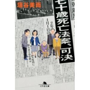 垣谷美雨 七十歳死亡法案、可決 幻冬舎文庫 か 40-1 Book