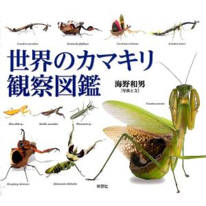 海野和男 世界のカマキリ観察図鑑 Bookの商品画像
