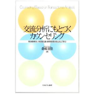 倉成宣佳 交流分析にもとづくカウンセリング 再決断療法・人格適応論・感情処理法をとおして学ぶ Boo...