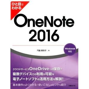 門脇香奈子 ひと目でわかるOneNote2016 Book