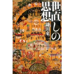 鎌田東二 世直しの思想 Book
