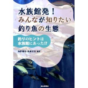 海野徹也 水族館発!みんなが知りたい釣り魚の生態 釣りのヒントは水族館にあった!? Book